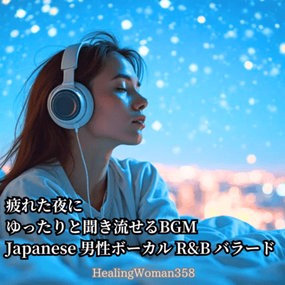 疲れた夜にゆったりと聞き流せるBGM Japanese男性ボーカル R&Bバラード (Vol.2)のジャケット写真