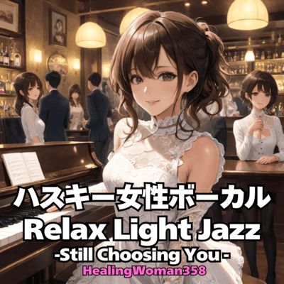 ハスキー女性ボーカル Relax Light Jazz -Still Choosing You-のジャケット写真