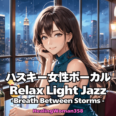 ハスキー女性ボーカル&Relax Light Jazz -Just breathe, Just stay-のジャケット写真