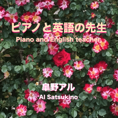 ピアノと英語の先生のジャケット写真