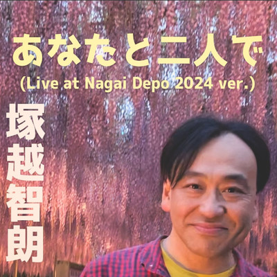 あなたと二人で (Live at Nagai Depo 2024 ver.)のジャケット写真