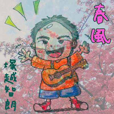 春風のジャケット写真