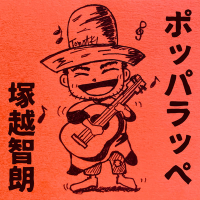 ポッパラッペのジャケット写真