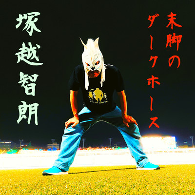 A dark horse that comes from behind with a late burst of speed Front Cover