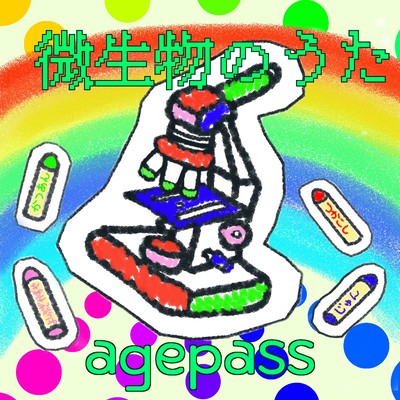 微生物のうたのジャケット写真