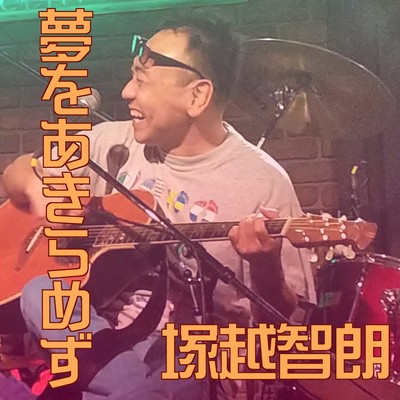 夢をあきらめずのジャケット写真