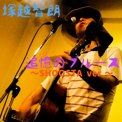 A blues of reminiscence (SHOOSTA ver.) Front Cover