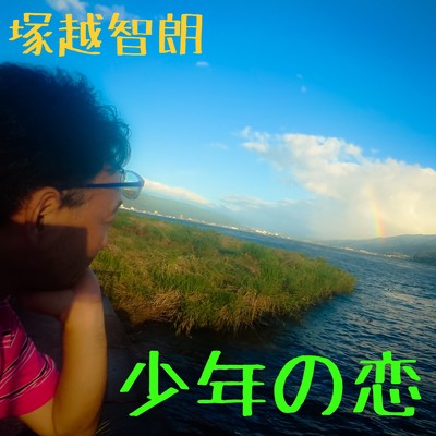 少年の恋のジャケット写真