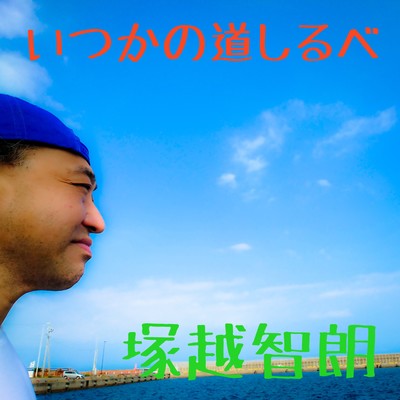 いつかの道しるべのジャケット写真