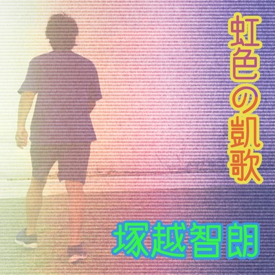 The triumphal song of rainbow-colored Front Cover