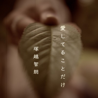 愛してることだけのジャケット写真