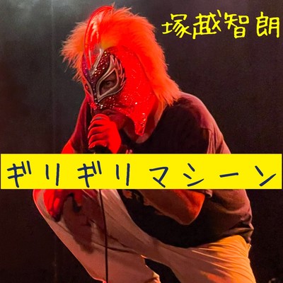 GIRI-GIRI MACHINE Front Cover