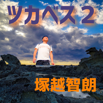 ツカベス2のジャケット写真