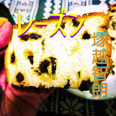 レーズンのジャケット写真