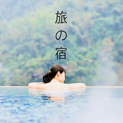 旅の宿のジャケット写真