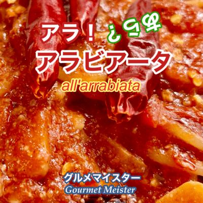 アラ!あら?アラビアータのジャケット写真