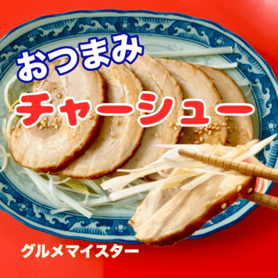 おつまみチャーシューのジャケット写真