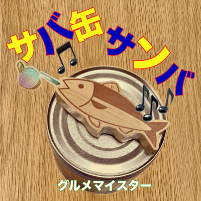 サバ缶サンバのジャケット写真