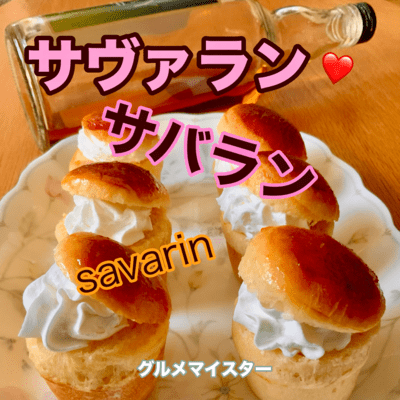 サヴァラン サバランのジャケット写真