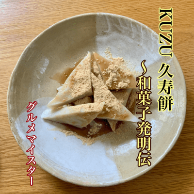 KUZU 久寿餅 〜和菓子発明伝のジャケット写真