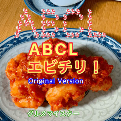 ABCL エビチリ! (Original Version)のジャケット写真