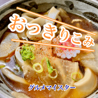 おっきりこみのジャケット写真