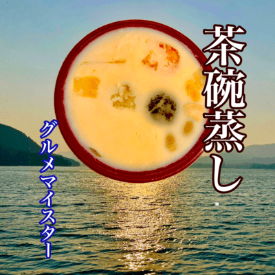 茶碗蒸しのジャケット写真