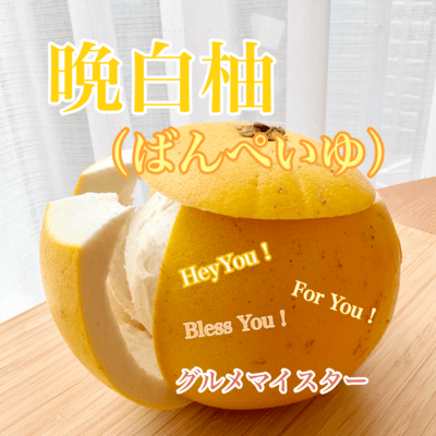 晩白柚(ばんぺいゆ)のジャケット写真