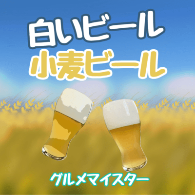 白いビール 小麦ビールのジャケット写真