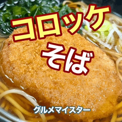 コロッケそばのジャケット写真