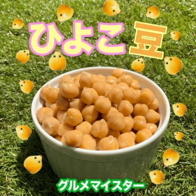 ひよこ豆のジャケット写真
