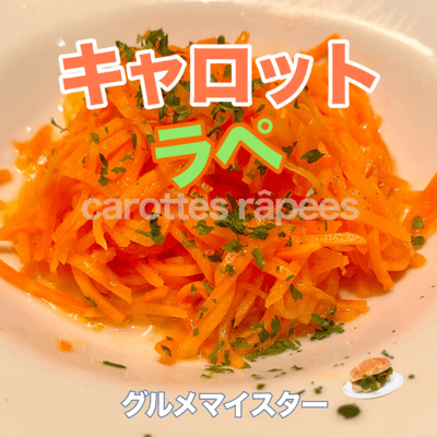 キャロットラペのジャケット写真