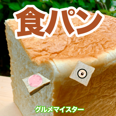 食パンのジャケット写真