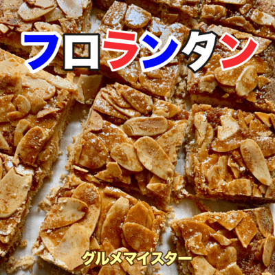 フロランタンのジャケット写真