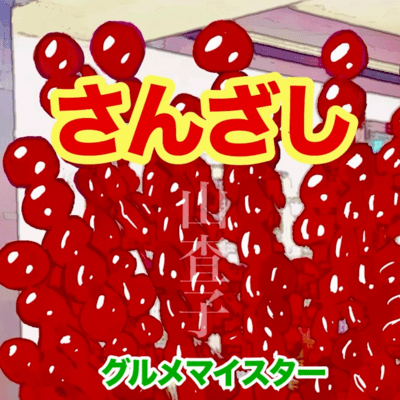 さんざしのジャケット写真