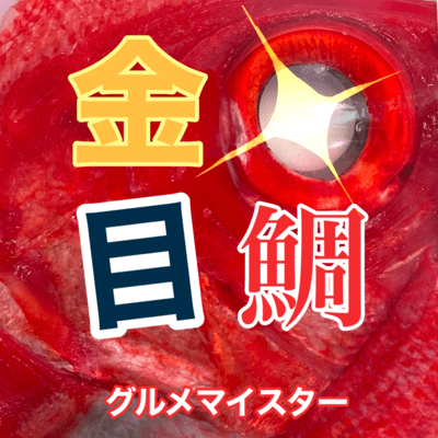 金目鯛のジャケット写真