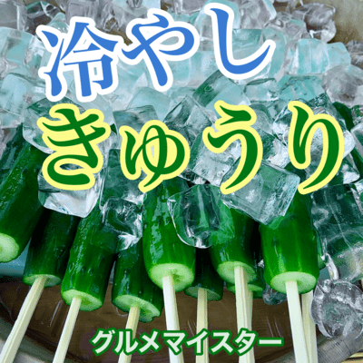 冷やしきゅうりのジャケット写真