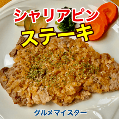 シャリアピンステーキのジャケット写真