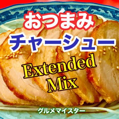 おつまみチャーシュー (Extended Mix)のジャケット写真