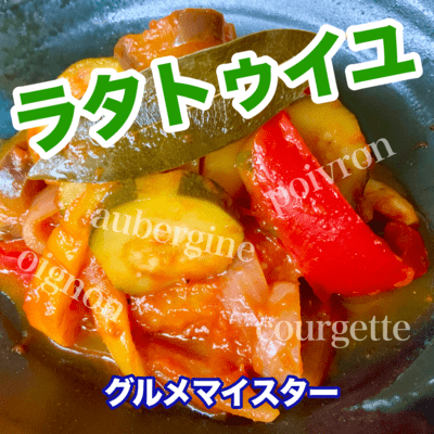 ラタトゥイユのジャケット写真