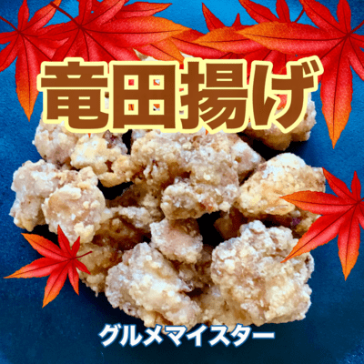 竜田揚げのジャケット写真