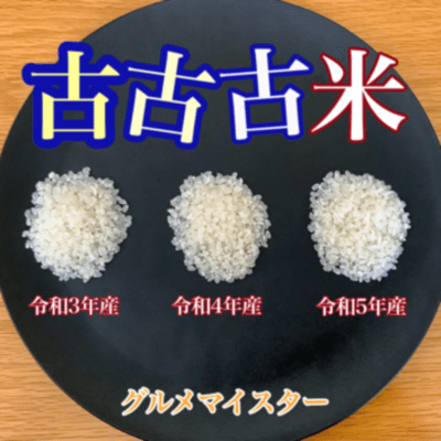 古古古米のジャケット写真