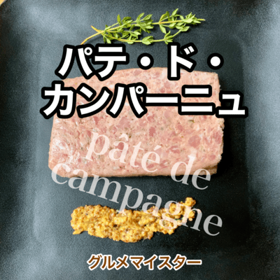 パテ・ド・カンパーニュのジャケット写真