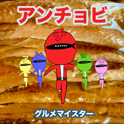 アンチョビのジャケット写真