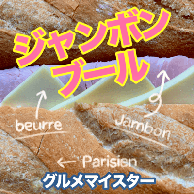 Jambon Beurre Front Cover
