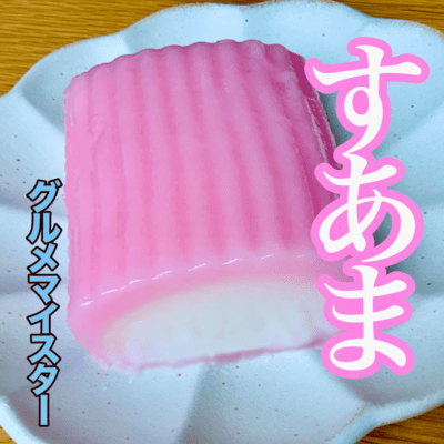 すあまのジャケット写真