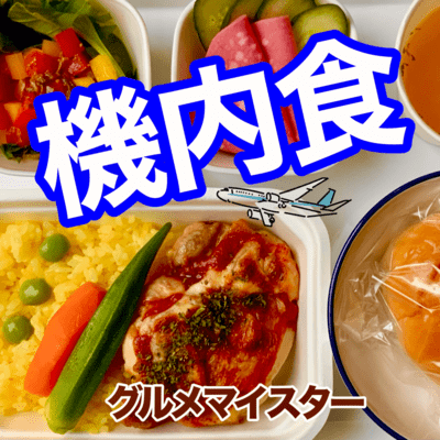 機内食のジャケット写真