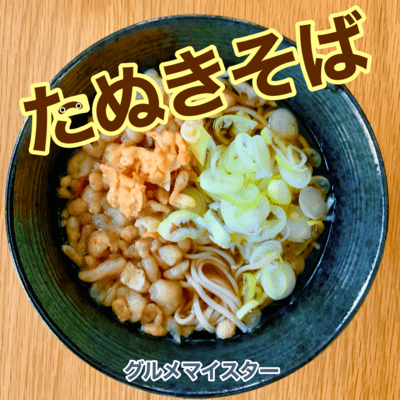 たぬきそばのジャケット写真
