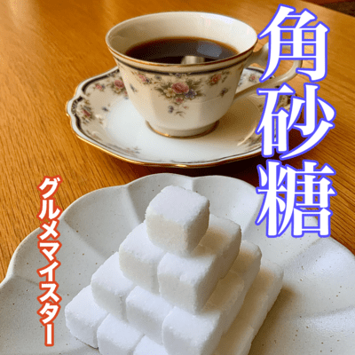 角砂糖のジャケット写真