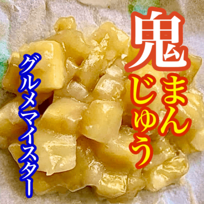 鬼まんじゅうのジャケット写真